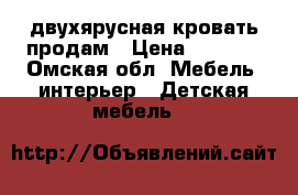 двухярусная кровать продам › Цена ­ 8 000 - Омская обл. Мебель, интерьер » Детская мебель   